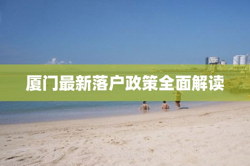 廈門最新落戶政策全面解讀