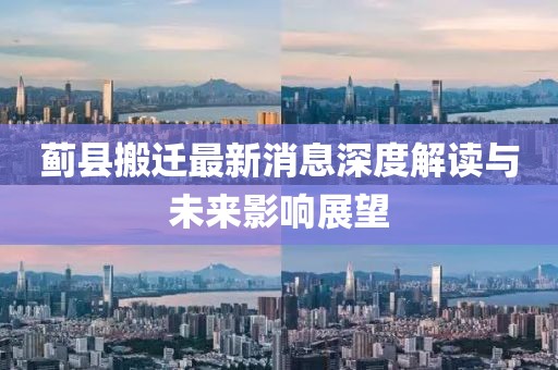 薊縣搬遷最新消息深度解讀與未來(lái)影響展望