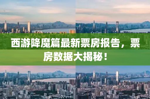 西游降魔篇最新票房報告，票房數(shù)據(jù)大揭秘！