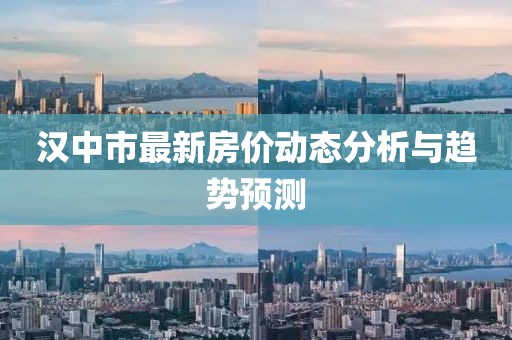 漢中市最新房價動態(tài)分析與趨勢預測