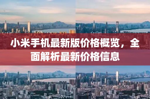小米手機(jī)最新版價(jià)格概覽，全面解析最新價(jià)格信息