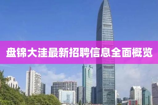 盤錦大洼最新招聘信息全面概覽