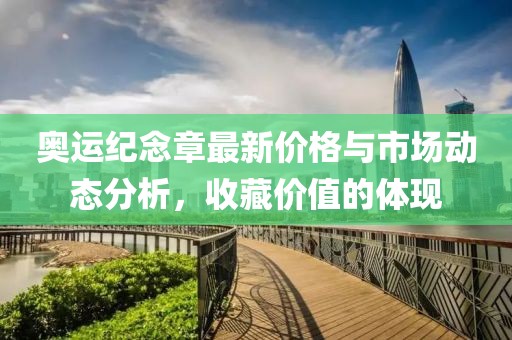 奧運紀(jì)念章最新價格與市場動態(tài)分析，收藏價值的體現(xiàn)