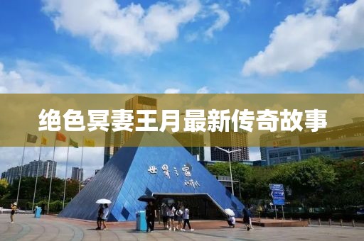 絕色冥妻王月最新傳奇故事