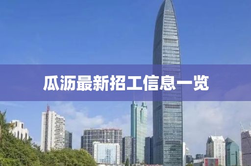 瓜瀝最新招工信息一覽