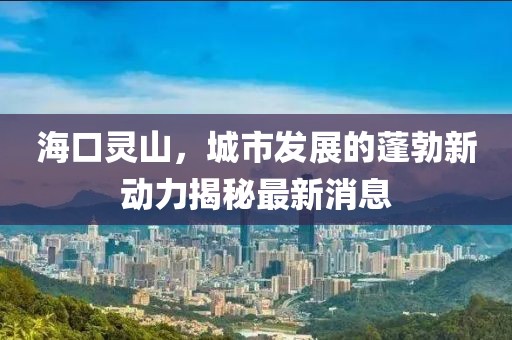 ?？陟`山，城市發(fā)展的蓬勃新動力揭秘最新消息