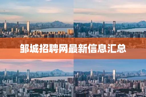 鄒城招聘網(wǎng)最新信息匯總