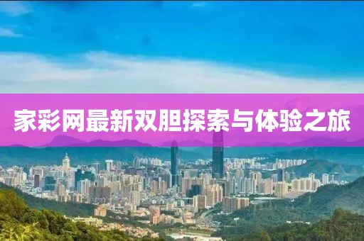 家彩網(wǎng)最新雙膽探索與體驗(yàn)之旅