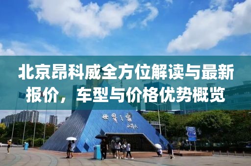北京昂科威全方位解讀與最新報價，車型與價格優(yōu)勢概覽