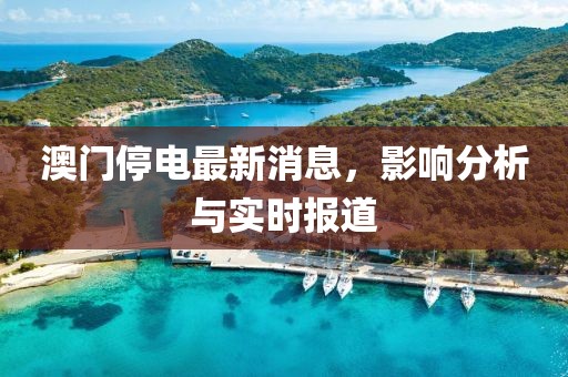 澳門停電最新消息，影響分析與實時報道