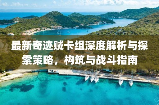 最新奇跡賊卡組深度解析與探索策略，構筑與戰(zhàn)斗指南