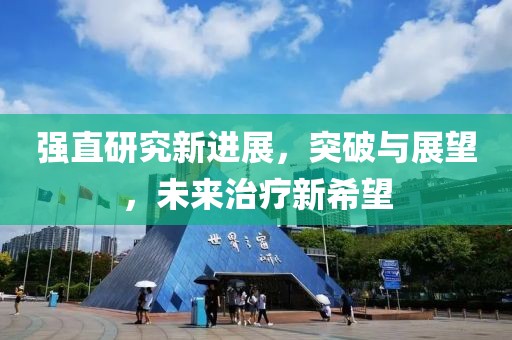 強直研究新進展，突破與展望，未來治療新希望