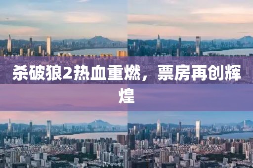 殺破狼2熱血重燃，票房再創(chuàng)輝煌
