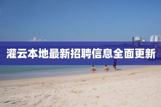 灌云本地最新招聘信息全面更新