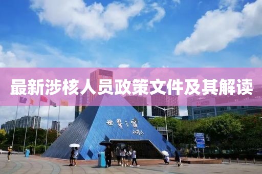 最新涉核人員政策文件及其解讀
