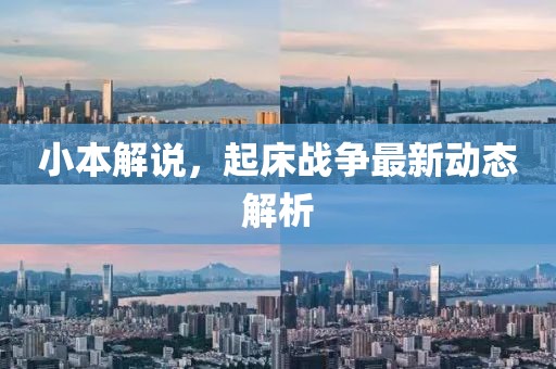 小本解說，起床戰(zhàn)爭最新動態(tài)解析