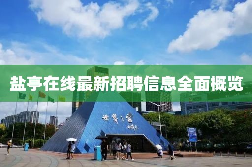 鹽亭在線最新招聘信息全面概覽