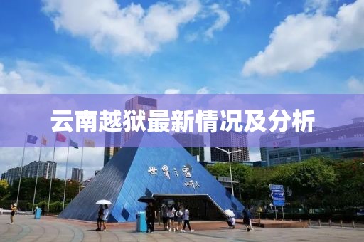 云南越獄最新情況及分析