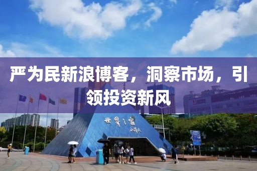 嚴為民新浪博客，洞察市場，引領投資新風