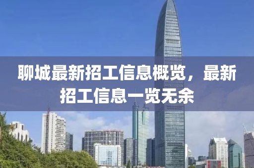 聊城最新招工信息概覽，最新招工信息一覽無余