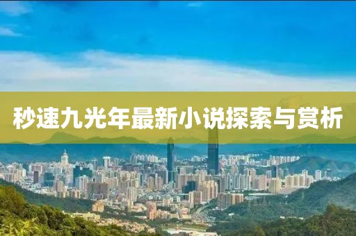 秒速九光年最新小說探索與賞析