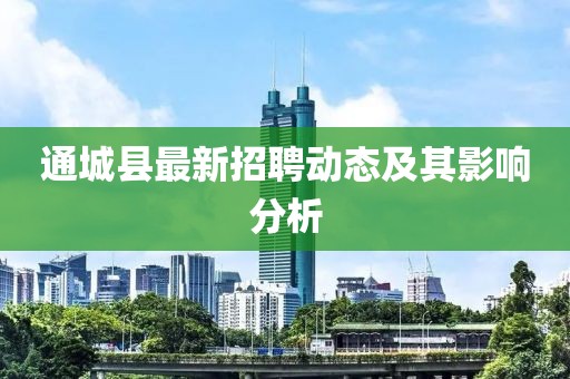 通城縣最新招聘動態(tài)及其影響分析