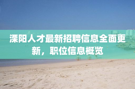 溧陽人才最新招聘信息全面更新，職位信息概覽