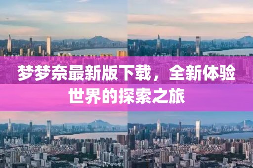 夢夢奈最新版下載，全新體驗(yàn)世界的探索之旅