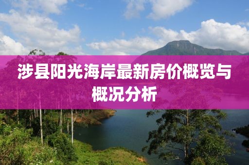 涉縣陽(yáng)光海岸最新房?jī)r(jià)概覽與概況分析