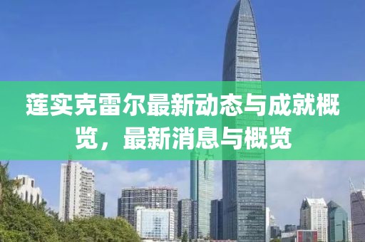 蓮實(shí)克雷爾最新動態(tài)與成就概覽，最新消息與概覽