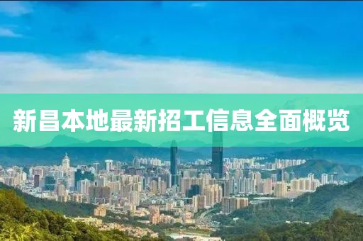 新昌本地最新招工信息全面概覽
