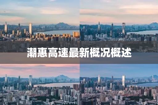 潮惠高速最新概況概述