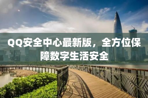 QQ安全中心最新版，全方位保障數(shù)字生活安全