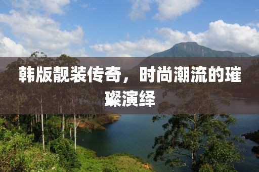 韓版靚裝傳奇，時(shí)尚潮流的璀璨演繹