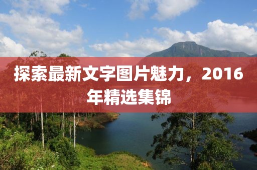 探索最新文字圖片魅力，2016年精選集錦