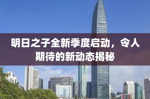 明日之子全新季度啟動，令人期待的新動態(tài)揭秘