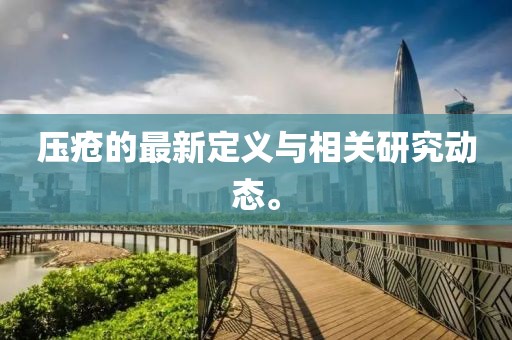壓瘡的最新定義與相關(guān)研究動態(tài)。