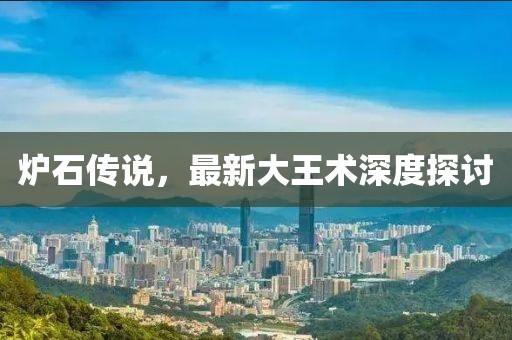 爐石傳說，最新大王術(shù)深度探討
