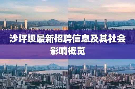 沙坪壩最新招聘信息及其社會(huì)影響概覽