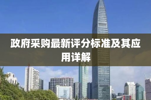 政府采購(gòu)最新評(píng)分標(biāo)準(zhǔn)及其應(yīng)用詳解
