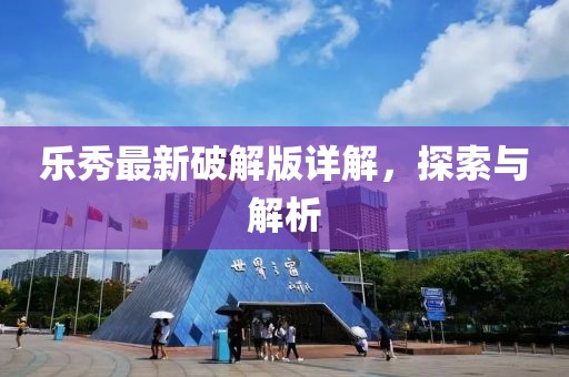 樂秀最新破解版詳解，探索與解析