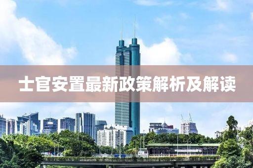士官安置最新政策解析及解讀