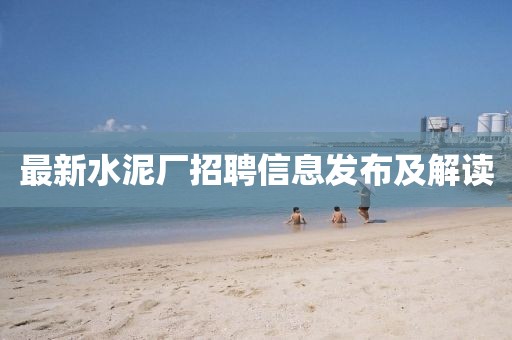 最新水泥廠招聘信息發(fā)布及解讀