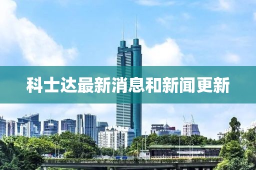 科士達(dá)最新消息和新聞更新