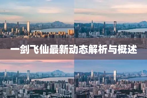 一劍飛仙最新動(dòng)態(tài)解析與概述