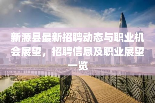新源縣最新招聘動態(tài)與職業(yè)機會展望，招聘信息及職業(yè)展望一覽