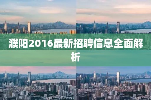 濮陽2016最新招聘信息全面解析