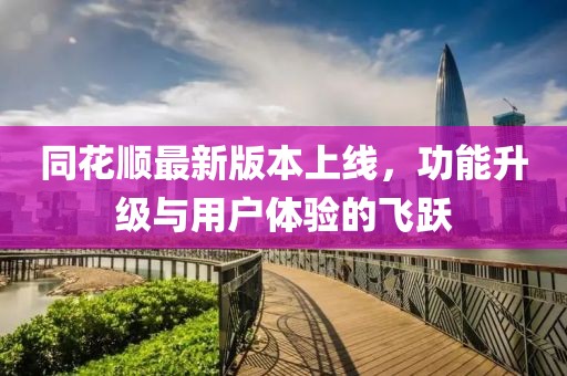 同花順最新版本上線(xiàn)，功能升級(jí)與用戶(hù)體驗(yàn)的飛躍