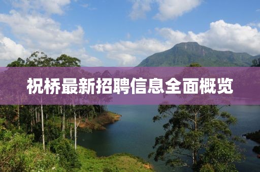 祝橋最新招聘信息全面概覽