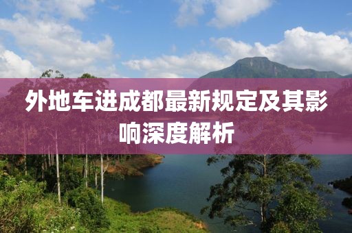 外地車進(jìn)成都最新規(guī)定及其影響深度解析